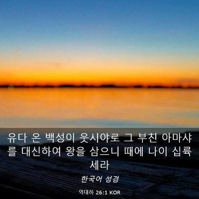 Picture 03 - 역대하 26:1 KOR - 유다 온 백성이 웃시야로 그 부친 - Bible Verse Picture
