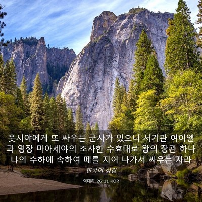 Picture 03 - 역대하 26:11 KOR - 웃시야에게 또 싸우는 군사가 있으니 - Bible Verse Picture
