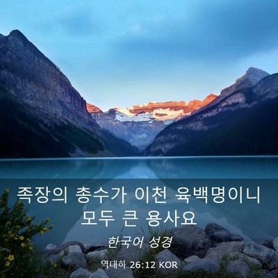Picture 03 - 역대하 26:12 KOR - 족장의 총수가 이천 육백명이니 모두 - Bible Verse Picture