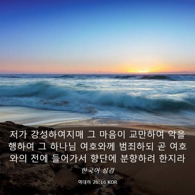 Picture 03 - 역대하 26:16 KOR - 저가 강성하여지매 그 마음이 - Bible Verse Picture
