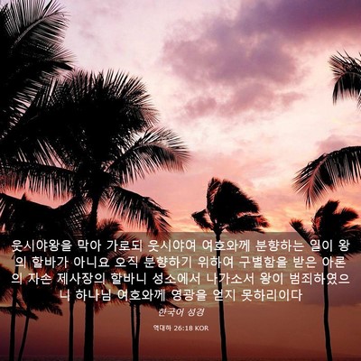Picture 03 - 역대하 26:18 KOR - 웃시야왕을 막아 가로되 웃시야여 - Bible Verse Picture