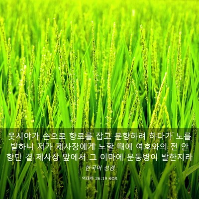 Picture 03 - 역대하 26:19 KOR - 웃시야가 손으로 향로를 잡고 - Bible Verse Picture