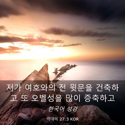 Picture 03 - 역대하 27:3 KOR - 저가 여호와의 전 윗문을 건축하고 - Bible Verse Picture