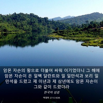 Picture 03 - 역대하 27:5 KOR - 암몬 자손의 왕으로 더불어 싸워 - Bible Verse Picture