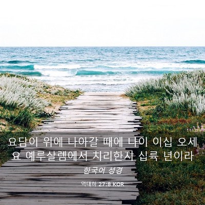 Picture 03 - 역대하 27:8 KOR - 요담이 위에 나아갈 때에 나이 이십 - Bible Verse Picture