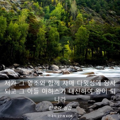 Picture 03 - 역대하 27:9 KOR - 저가 그 열조와 함께 자매 다윗성에 - Bible Verse Picture