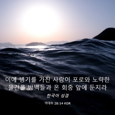 Picture 03 - 역대하 28:14 KOR - 이에 병기를 가진 사람이 포로와 - Bible Verse Picture