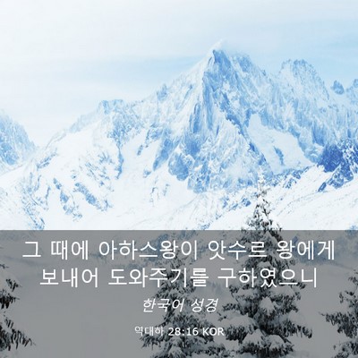 Picture 03 - 역대하 28:16 KOR - 그 때에 아하스왕이 앗수르 왕에게 - Bible Verse Picture