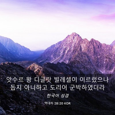 Picture 03 - 역대하 28:20 KOR - 앗수르 왕 디글랏 빌레셀이 - Bible Verse Picture