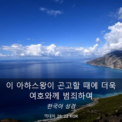Picture 03 - 역대하 28:22 KOR - 이 아하스왕이 곤고할 때에 더욱 - Bible Verse Picture