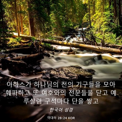 Picture 03 - 역대하 28:24 KOR - 아하스가 하나님의 전의 기구들을 - Bible Verse Picture