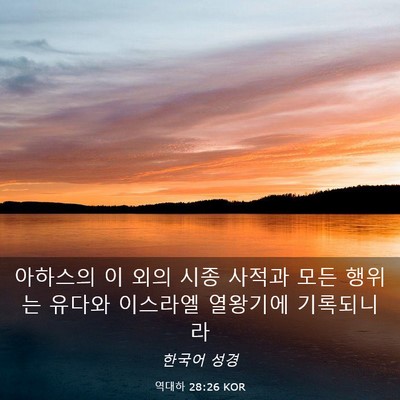 Picture 03 - 역대하 28:26 KOR - 아하스의 이 외의 시종 사적과 모든 - Bible Verse Picture
