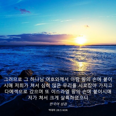 Picture 03 - 역대하 28:5 KOR - 그러므로 그 하나님 여호와께서 아람 - Bible Verse Picture