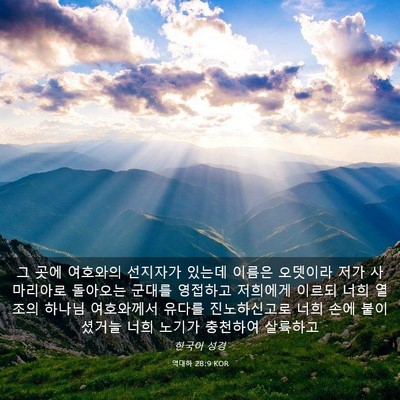 Picture 03 - 역대하 28:9 KOR - 그 곳에 여호와의 선지자가 있는데 - Bible Verse Picture