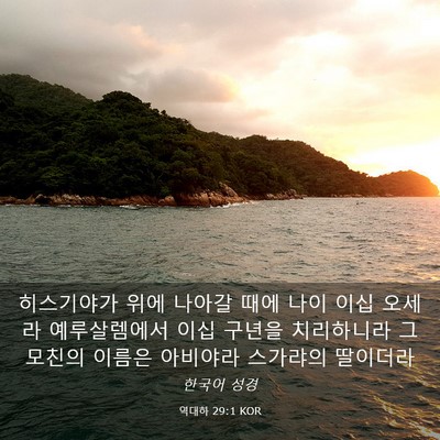Picture 03 - 역대하 29:1 KOR - 히스기야가 위에 나아갈 때에 나이 - Bible Verse Picture
