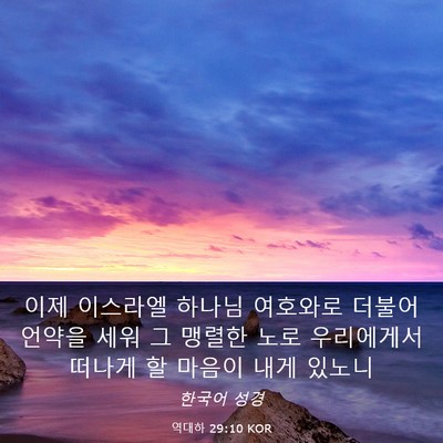 Picture 03 - 역대하 29:10 KOR - 이제 이스라엘 하나님 여호와로 - Bible Verse Picture