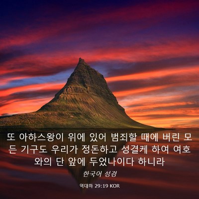 Picture 03 - 역대하 29:19 KOR - 또 아하스왕이 위에 있어 범죄할 - Bible Verse Picture