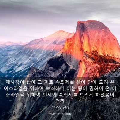 Picture 03 - 역대하 29:24 KOR - 제사장이 잡아 그 피로 속죄제를 - Bible Verse Picture