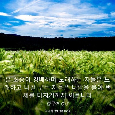 Picture 03 - 역대하 29:28 KOR - 온 회중이 경배하며 노래하는 자들은 - Bible Verse Picture