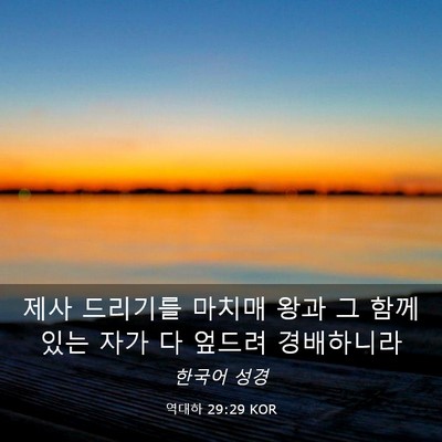 Picture 03 - 역대하 29:29 KOR - 제사 드리기를 마치매 왕과 그 함께 - Bible Verse Picture