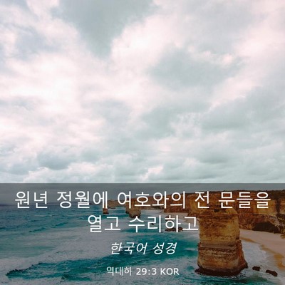 Picture 03 - 역대하 29:3 KOR - 원년 정월에 여호와의 전 문들을 - Bible Verse Picture