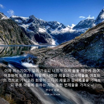 Picture 03 - 역대하 29:31 KOR - 이에 히스기야가 일러 가로되 너희가 - Bible Verse Picture