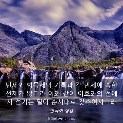 Picture 03 - 역대하 29:35 KOR - 번제와 화목제의 기름과 각 번제에 - Bible Verse Picture