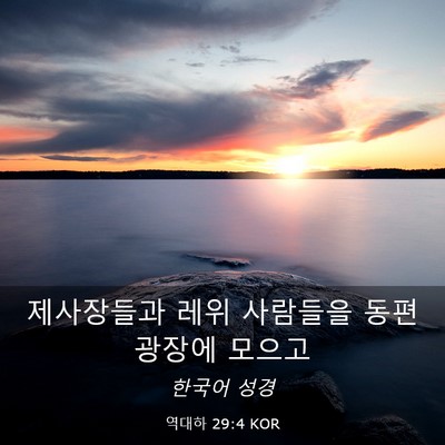 Picture 03 - 역대하 29:4 KOR - 제사장들과 레위 사람들을 동편 - Bible Verse Picture