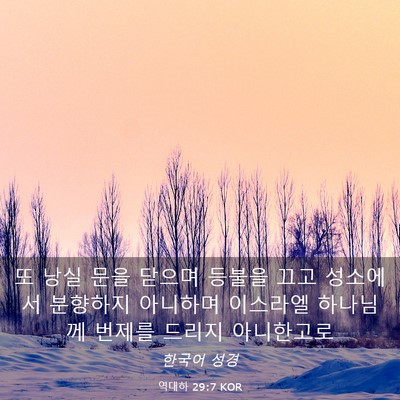 Picture 03 - 역대하 29:7 KOR - 또 낭실 문을 닫으며 등불을 끄고 - Bible Verse Picture