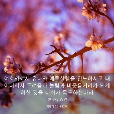 Picture 03 - 역대하 29:8 KOR - 여호와께서 유다와 예루살렘을 - Bible Verse Picture