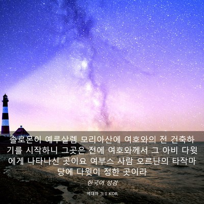 Picture 03 - 역대하 3:1 KOR - 솔로몬이 예루살렘 모리아산에 - Bible Verse Picture