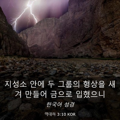 Picture 03 - 역대하 3:10 KOR - 지성소 안에 두 그룹의 형상을 새겨 - Bible Verse Picture