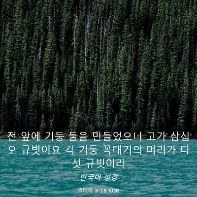 Picture 03 - 역대하 3:15 KOR - 전 앞에 기둥 둘을 만들었으니 고가 - Bible Verse Picture