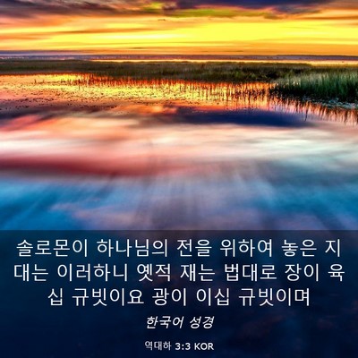 Picture 03 - 역대하 3:3 KOR - 솔로몬이 하나님의 전을 위하여 놓은 - Bible Verse Picture