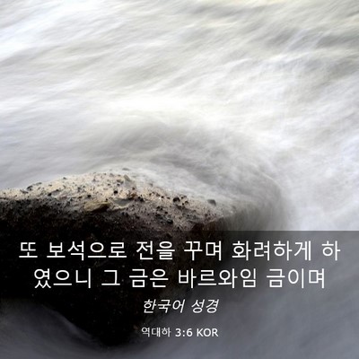 Picture 03 - 역대하 3:6 KOR - 또 보석으로 전을 꾸며 화려하게 - Bible Verse Picture