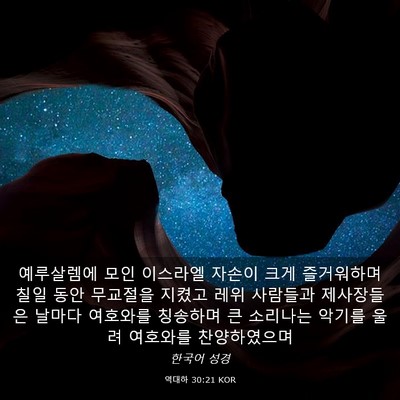 Picture 03 - 역대하 30:21 KOR - 예루살렘에 모인 이스라엘 자손이 - Bible Verse Picture