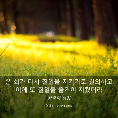 Picture 03 - 역대하 30:23 KOR - 온 회가 다시 칠일을 지키기로 - Bible Verse Picture