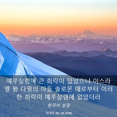 Picture 03 - 역대하 30:26 KOR - 예루살렘에 큰 희락이 있었으니 - Bible Verse Picture