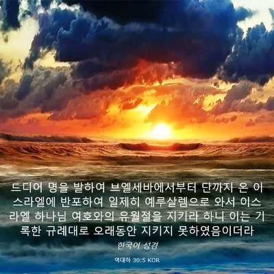 Picture 03 - 역대하 30:5 KOR - 드디어 명을 발하여 - Bible Verse Picture