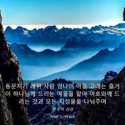 Picture 03 - 역대하 31:14 KOR - 동문지기 레위 사람 임나의 아들 - Bible Verse Picture