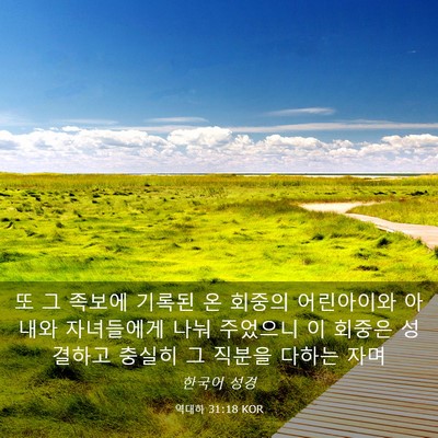 Picture 03 - 역대하 31:18 KOR - 또 그 족보에 기록된 온 회중의 - Bible Verse Picture
