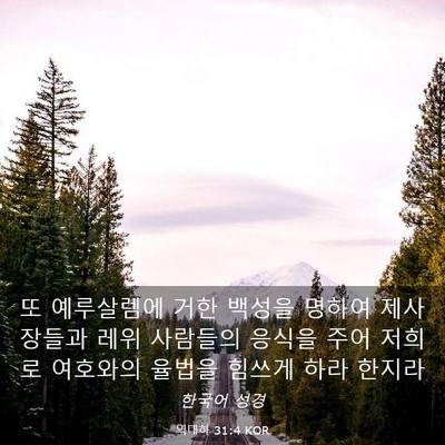 Picture 03 - 역대하 31:4 KOR - 또 예루살렘에 거한 백성을 명하여 - Bible Verse Picture