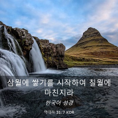 Picture 03 - 역대하 31:7 KOR - 삼월에 쌓기를 시작하여 칠월에 - Bible Verse Picture