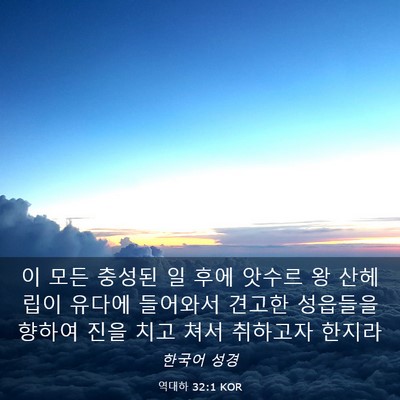 Picture 03 - 역대하 32:1 KOR - 이 모든 충성된 일 후에 앗수르 왕 - Bible Verse Picture