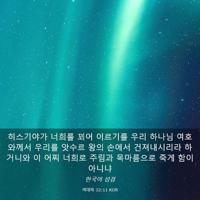 Picture 03 - 역대하 32:11 KOR - 히스기야가 너희를 꾀어 이르기를 - Bible Verse Picture