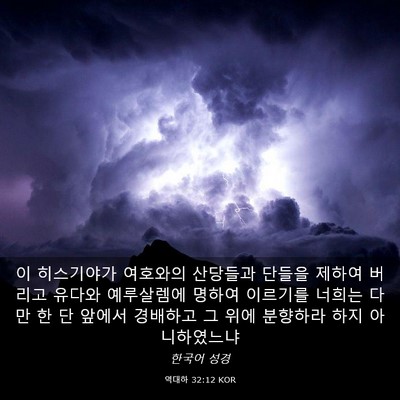 Picture 03 - 역대하 32:12 KOR - 이 히스기야가 여호와의 산당들과 - Bible Verse Picture