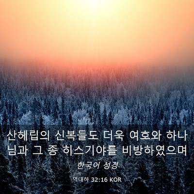 Picture 03 - 역대하 32:16 KOR - 산헤립의 신복들도 더욱 여호와 - Bible Verse Picture