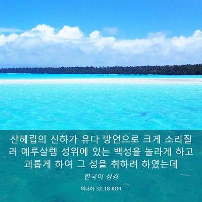 Picture 03 - 역대하 32:18 KOR - 산헤립의 신하가 유다 방언으로 크게 - Bible Verse Picture