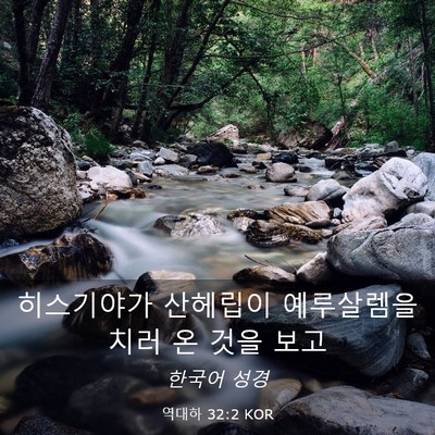 Picture 03 - 역대하 32:2 KOR - 히스기야가 산헤립이 예루살렘을 - Bible Verse Picture