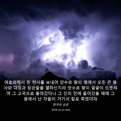 Picture 03 - 역대하 32:21 KOR - 여호와께서 한 천사를 보내어 앗수르 - Bible Verse Picture